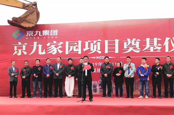 坚持主业，共享产业--热烈祝贺“京九家园”项目开工奠基仪式盛大启动！