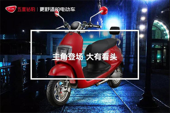 五星钻豹电动车获一级电摩资质，强力引擎驱动腾飞！