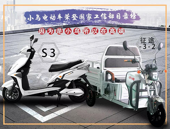 荣登国家工信部目录榜，小鸟注定更高端！