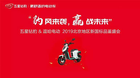 豹风来袭，赢战未来，五星钻豹电动车北京会议大获全胜！