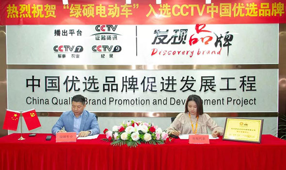 突发，CCTV《发现品牌》绿硕电动车正式签约！仪式隆重！！
