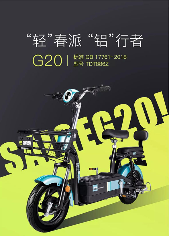 轻车“铝”行! 赛鸽新国标3C车型 - G20