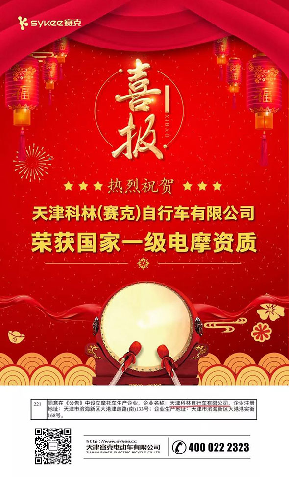 重磅，天津科林(赛克)自行车有限公司获得国家电摩一级资质！