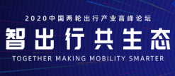 群咖荟萃，两轮出行产业高峰论坛11.27在沪举行