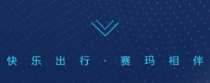 快乐出行！洛阳赛玛赛骊L2和赛骊L3与您相伴！
