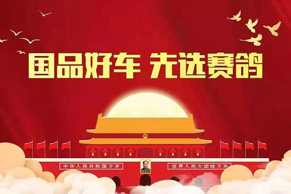 国品好车·先选赛鸽！赛鸽下达全球人才招募令！