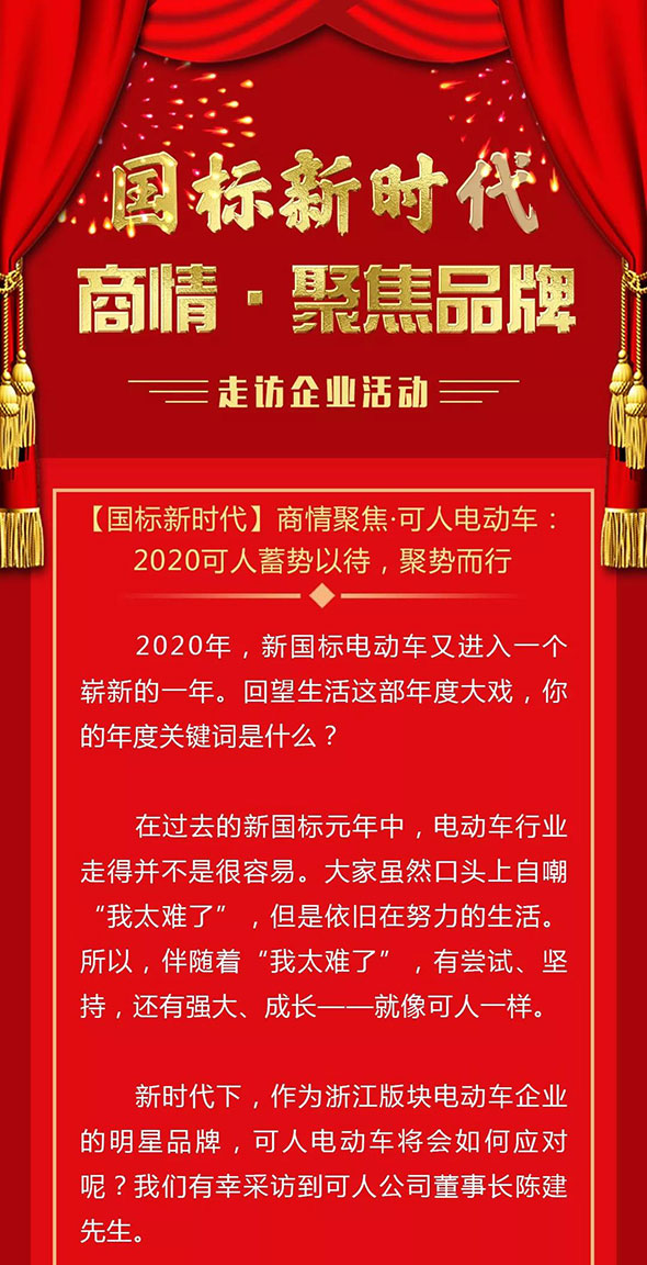 国标新时代商情聚焦·可人：2020可人蓄势以待，聚势而行！