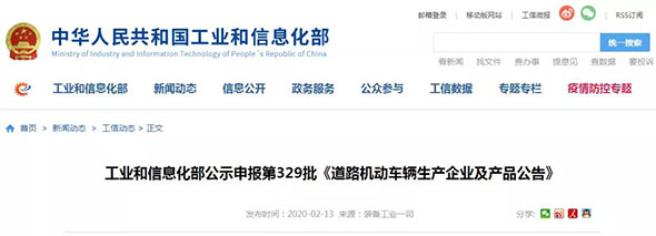 工信部公示申报第329批《道路机动车辆生产企业及产品公告》