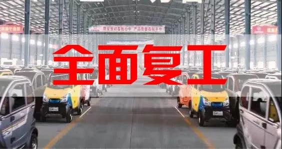 疫情攻坚，东威全面复工