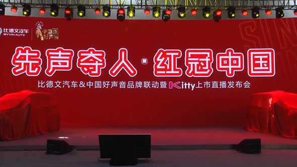 签约+新品|围观比德文汽车跨界品牌联动暨Kitty上市直播发布会