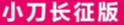 小刀电动车现场观礼神舟十三号飞船，见证祖国强大