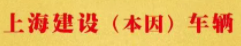 丰县电三黑马出击南京展！上海建设本因车辆劲爆产品让经销商赚大钱