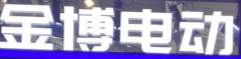 全矩阵产品亮相南京展，看金博如何成为全场焦点