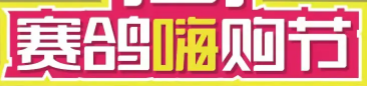 国庆献礼！赛鸽第二届101嗨购节钜惠来袭