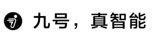 再创新高|九号公司双十一战报公布，全渠道成交额突破2.6亿，霸占多榜第一！