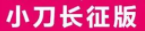100%签单！解读小刀为何如此得青睐
