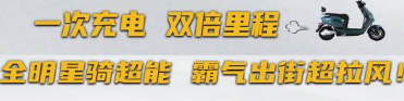 一次充电 双倍里程 | 全明星骑行台铃超能，霸气出街超拉风！