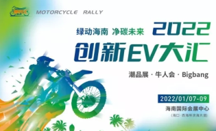 海南出台带牌销售新规，买电动车就来“海口创新EV大汇”