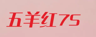 新年换新颜，首选五羊红7S！