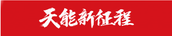 天能新征程丨铅锂同频共振，牵引数字化技术应用与创新