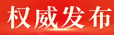 天津休三捷报频传 | 美耐迪上榜目录公告，以专业缔造奇迹！