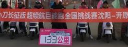 小刀长征版真实挑战，续航里程破183公里纪录