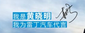 雷丁汽车手握“三大王牌”全国招商中，把握住你就是地区王者！