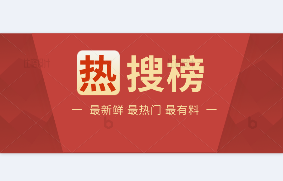 近3亿的浏览量，是什么让它冲上了热搜！央视财经频道对此特别做出报道！