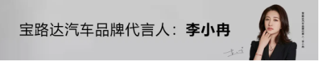 官宣！国民女神李小冉携手宝路达汽车，共启品牌发展新篇章！