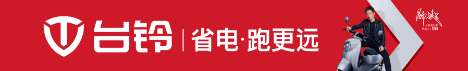 勇扛行业“品质大旗”，台铃再获中国质量中心高度认可！