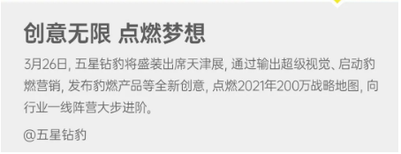 五星钻豹天津展：全新创意，燃“豹”200万目标！