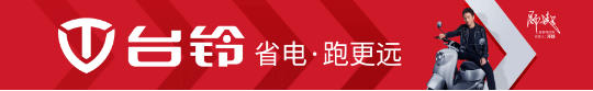 台铃红动中国万里挑战赛从瑞金出发！