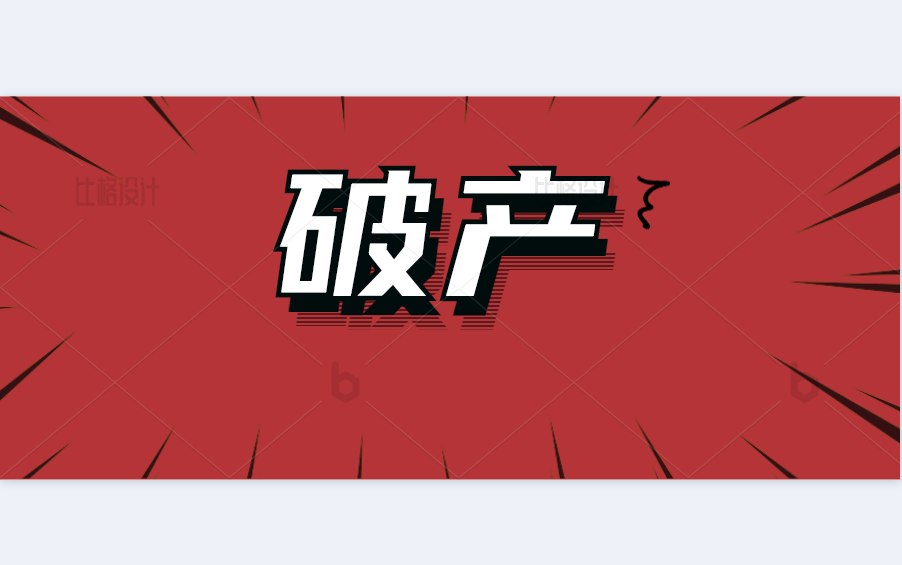 涉及数起民间借贷纠纷，无锡一电动车企业破产被拍卖