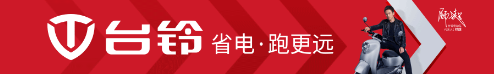 邓超走进台铃工厂，重磅发布超智版新品，启动台铃粉丝节！