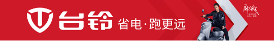 强者惺惺相惜，台铃牵手代言人邓超再发重磅新品！
