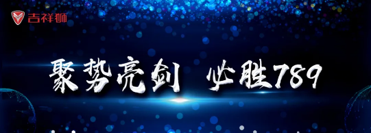 聚势亮剑，必胜789！吉祥狮吹响旺季冲锋号！