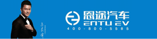 以品牌赋能，以技术领航，恩途迈入“10万+”新征程