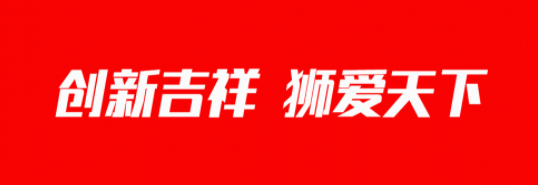 吉祥狮——狮出江湖，沪上争霸！
