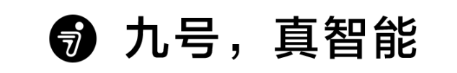 极致宠粉•“智”造惊喜！九号公司79骑行节来了，你准备好了吗？