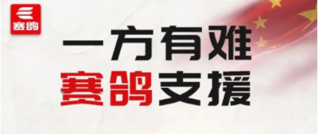 救灾抗疫，赛鸽先行！赛鸽以民族品牌担当守护人民安全