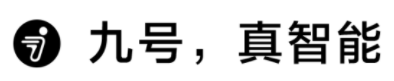 九号公司智能产品齐聚纽约时装周：时尚、科技、潮流范儿凸显