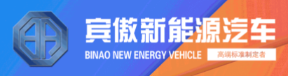汽车工艺，上乘品质，全新爆品，超级政策，10月5日，宾傲新能源蓄势待发济南展！