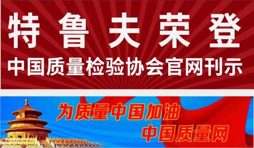 实至名归！特鲁夫一举荣获五大质量证书！