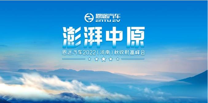 开创，岂止于先 | 河南财富峰会，恩途将再次震惊行业！