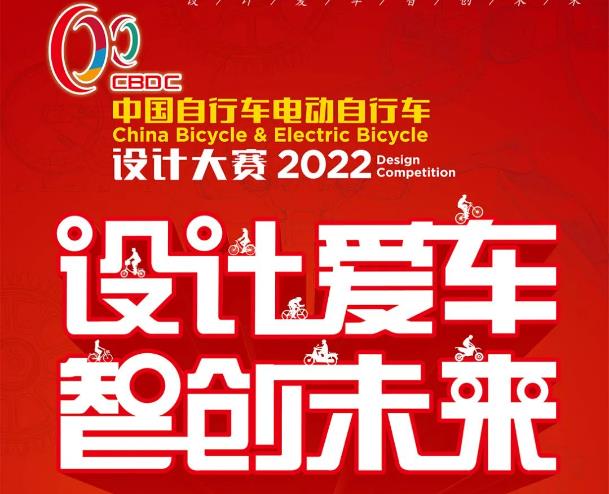 报名通道开启！2022中国自行车电动自行车设计大赛等您来参加