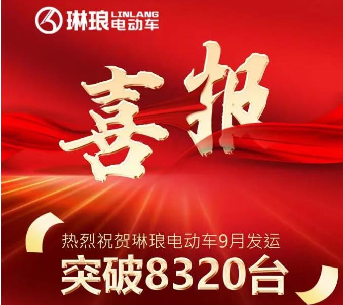 8320台！琳琅九月发货量创新高，硬核口碑引爆销量！