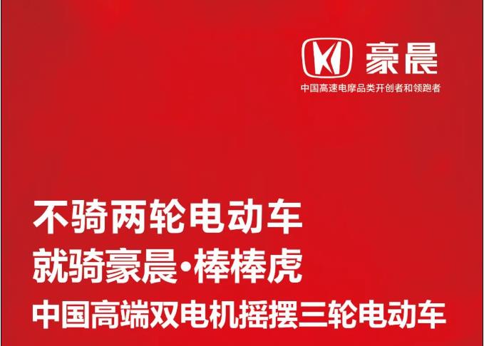 经销商的第二棵摇钱树！豪晨摇摆电动三轮车：二轮淡季我的旺季！