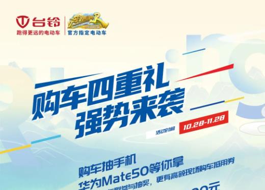 FUN肆嗨购！台铃云电动车节，千元福利大放送！