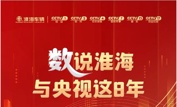 连续8年登录央视6大频道！淮海品牌声量持续破圈！