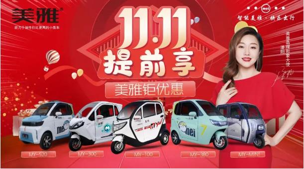 敲响双11战鼓！消费者们与美雅电动的“双向奔赴”！